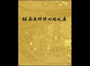 Gedenkkarte China 1607-1609 Jian-Zhen-Denkmal 1980, ESSt 13.4.80