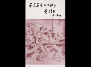 Gedenkkarte China 1753-1755 Jahrestag der Revolution von 1911, ESSt 10.10.81